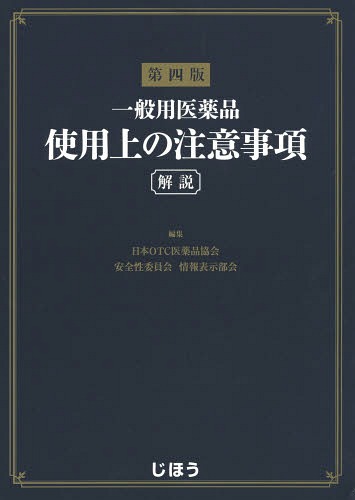 [書籍]/一般用医薬品使用上の注意事項 解説/日本OTC医薬品協会安全性委員会情報表示部会/編集/NEOBK-1663523