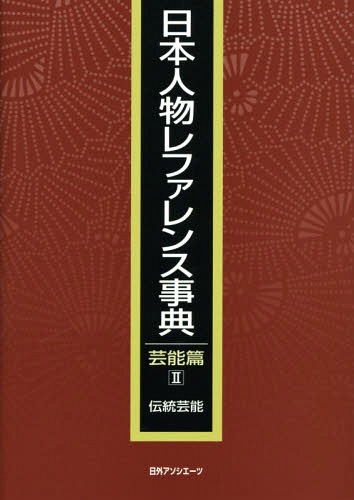 [書籍]/日本人物レファレンス事典 芸能篇2/日外アソシエーツ株式会社/編集/NEOBK-1664071
