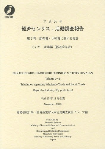 [書籍]/経済センサスー活動調査報告 平成24年第7巻その2/総務省統計局/編 経済産業省大臣官房調査統計グループ/編 日本統計協会/編集 経済産業調査会/編集 経済産業統計協会/編集/NEOBK-1665024