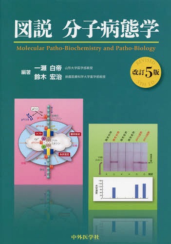 [書籍]/図説分子病態学/一瀬白帝/編著 鈴木宏治/編著/NEOBK-1666257