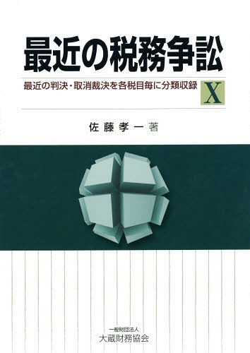 [書籍]/最近の税務争訟 最近の判決・取消裁決を各税目毎に分類収録 10/佐藤孝一/著/NEOBK-1666779