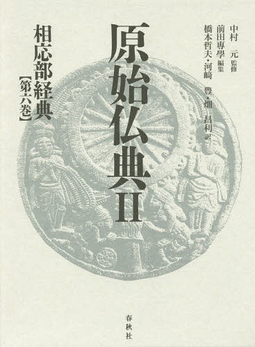 [書籍]/原始仏典 2〔第6巻〕/中村元/監修/NEOBK-1667501 7,524円