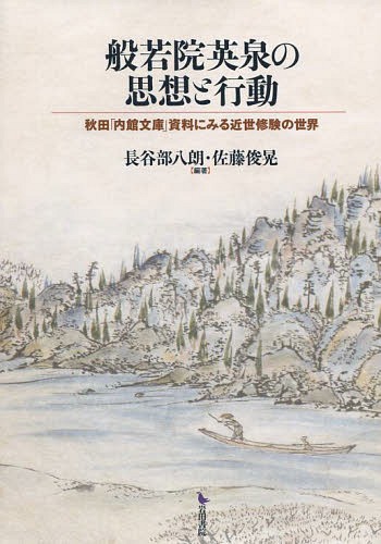 [書籍]/般若院英泉の思想と行動 秋田「内館文庫」資料にみる近世修験の世界/長谷部八朗/編著 佐藤俊晃/編著/NEOBK-1668258
