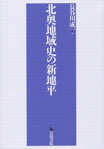 [書籍]/北奥地域史の新地平/長谷川成一/編/NEOBK-1668259