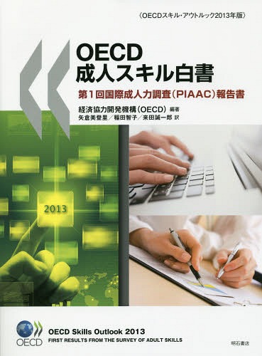 [書籍]/OECD成人スキル白書 第1回国際成人力調査〈PIAAC〉報告書 OECDスキル・アウトルック2013年版 / 原タイトル:OECD Skills Outlook 2013/経済協力開発機構/編著 矢倉美登里/訳 稲田智子/訳 来田誠一郎/訳/NEOBK-1668284