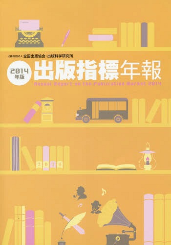 [書籍]/出版指標年報 2014年版/全国出版協会出版科学研究所/NEOBK-1668359