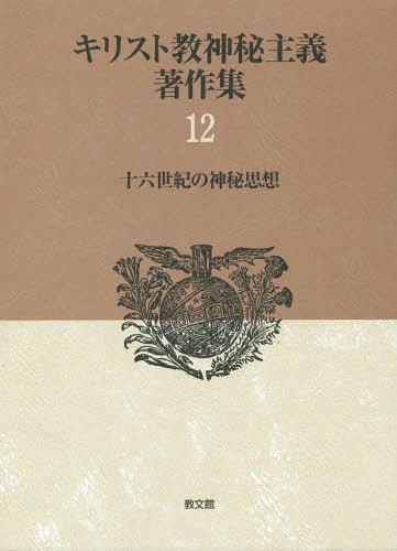 [書籍]/キリスト教神秘主義著作集 12 / 原タイトル:Von dreierlai Leden der menschen 原タイトル:Paradoxa ducenta octogintaほか/教文館/NEOBK-1669128