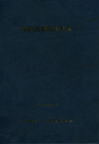 [書籍]/鋼道路橋防食便覧/日本道路協会/編集/NEOBK-1669190
