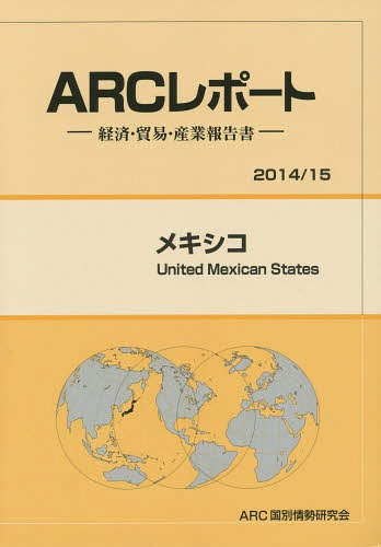 [書籍]/メキシコ 2014/15年版 (ARCレポート:経済・貿易・産業報告書)/ARC国別情勢研究会/編集/NEOBK-1669553