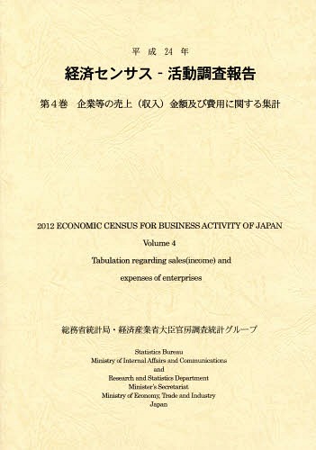 [書籍]/経済センサスー活動調査報告 平成24年第4巻/総務省統計局/編集 経済産業省大臣官房調査統計グループ/編集 日本統計協会/編集 経済産業調査会/編集 経済産業統計協会/編集/NEOBK-1669570