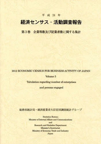 [書籍]/経済センサスー活動調査報告 平成24年第3巻/総務省統計局/編集 経済産業省大臣官房調査統計グループ/編集 日本統計協会/編集 経済産業調査会/編集 経済産業統計協会/編集/NEOBK-1669579