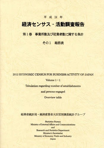 [書籍]/経済センサスー活動調査報告 平成24年第1巻〔その1〕/総務省統計局/編集 経済産業省大臣官房調査統計グループ/編集 日本統計協会/編集 経済産業調査会/編集 経済産業統計協会/編集/NEOBK-1669605