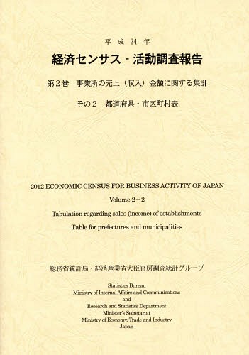 [書籍]/経済センサスー活動調査報告 平成24年第2巻〔その2〕/総務省統計局/編集 経済産業省大臣官房調査統計グループ/編集 日本統計協会/編集 経済産業調査会/編集 経済産業統計協会/編集/NEOBK-1669609