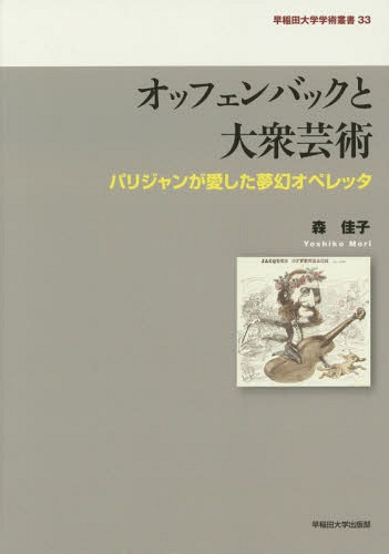 [書籍]/オッフェンバックと大衆芸術 パリジャンが愛した夢幻オペレッタ (早稲田大学学術叢書)/森佳子/著/NEOBK-1670657