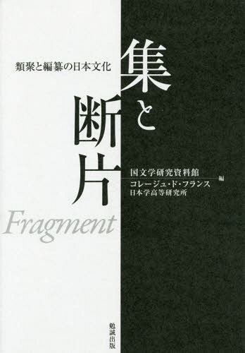 [書籍]/集と断片 類聚と編纂の日本文化/国文学研究資料館/編 コレージュ・ド・フランス日本学高等研究所/編/NEOBK-1673089 6,336円