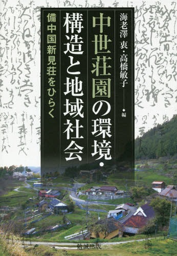 [書籍]/中世荘園の環境・構造と地域社会 備中国新見荘をひらく/海老澤衷/編 高橋敏子/編/NEOBK-1673094