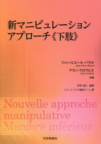[書籍]/新マニピュレーションアプローチ《下肢》 / 原タイトル:Nouvelle approche manipulative Membre inferieur/ジャン=ピエール・バラル/共著 アラン・クロワビエ/共著 野原道広/監訳 エコール・プリモ翻訳チーム/訳/NEOBK-1673540