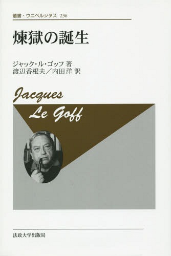 [書籍]/煉獄の誕生 新装版 / 原タイトル:LA NAISSANCE DU PURGATOIRE (叢書・ウニベルシタス)/ジャック・ル・ゴッフ/著 渡辺香根夫/訳 内田洋/訳/NEOBK-1674901