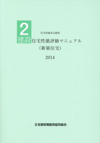 [書籍]/建設住宅性能評価マニュアル〈新築住宅〉 2014 (住宅性能表示制度)/国土交通省住宅局住宅生産課/監修 住宅性能評価マニュアル編集委員会/編集/NEOBK-1675883