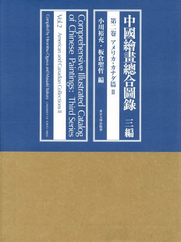 [書籍]/中國繪畫總合圖録 3編第2卷/小川裕充/編 板倉聖哲/編/NEOBK-1676540