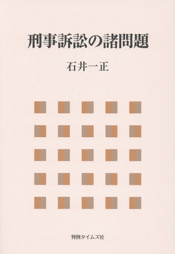 [書籍]/刑事訴訟の諸問題/石井一正/著/NEOBK-1677131