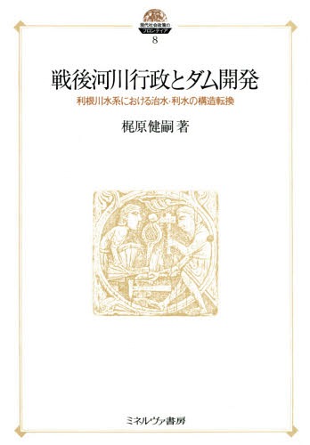 [書籍]/戦後河川行政とダム開発 利根川水系における治水・利水の構造転換 (現代社会政策のフロンティア)/梶原健嗣/著/NEOBK-1678816
