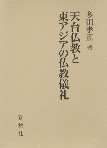 [書籍]/天台仏教と東アジアの仏教儀礼/多田孝正/著/NEOBK-1679765