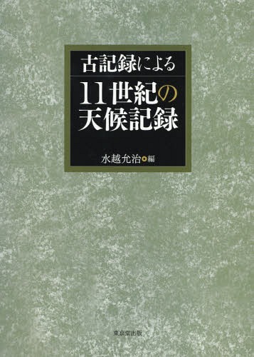[書籍]/古記録による11世紀の天候記録/水越允治/編/NEOBK-1679796