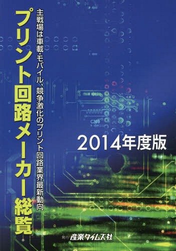 [書籍]/プリント回路メーカー総覧 2014年度版/産業タイムズ社/NEOBK-1680147