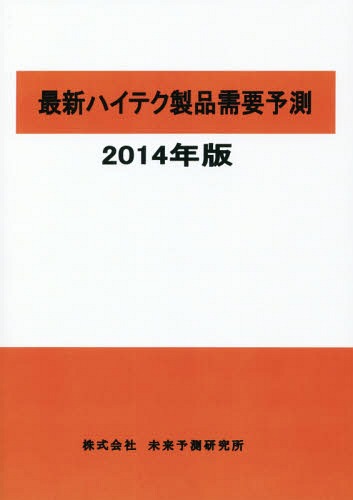 [書籍]/最新ハイテク製品需要予測 2014年版/未来予測研究所/NEOBK-1680199