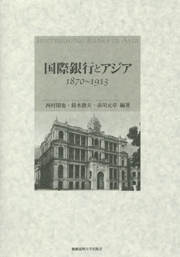 [書籍]/国際銀行とアジア 1870〜1913/西村閑也/編著 鈴木俊夫/編著 赤川元章/編著/NEOBK-1680234