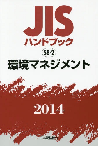[書籍]/JISハンドブック 環境マネジメント 2014/日本規格協会/編集/NEOBK-1680538