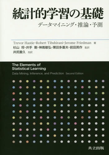 [書籍]/統計的学習の基礎 データマイニング・推論・予測 / 原タイトル:The Elements of Statistical Learning 原著第2版の翻訳/TrevorHastie/著 RobertTibshirani/著 JeromeFriedman/著 杉山将/監訳 井手剛/監訳 神嶌敏弘/監訳 栗田多喜夫/監訳 前田英作/監訳 井尻善久/他訳/N