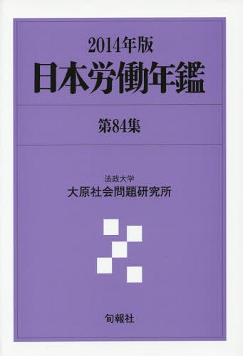 [書籍]/日本労働年鑑 第84集(2014年版)/法政大学大原社会問題研究所/編著/NEOBK-1681206