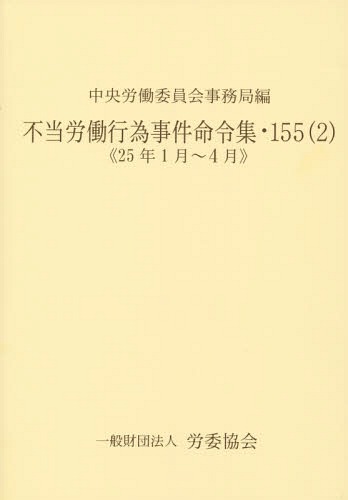 [書籍]/不当労働行為事件命令集 155-2/中央労働委員会事務局/編/NEOBK-1682200