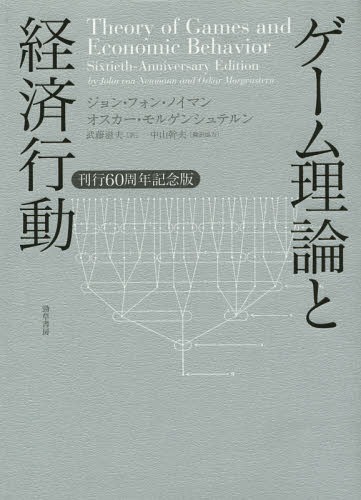 [書籍]/ゲーム理論と経済行動 刊行60周年記念版 / 原タイトル:THEORY OF GAMES AND ECONOMIC BEHAVIOR 原著60周年記念版の翻訳/ジョン・フォン・ノイマン/著 オスカー・モルゲンシュテルン/著 武藤滋夫/訳/NEOBK-1682285