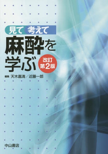 [書籍]/見て考えて麻酔を学ぶ/天木嘉清/編集 近藤一郎/編集/NEOBK-1682287