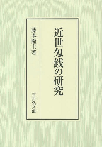 [書籍]/近世匁銭の研究/藤本隆士/著/NEOBK-1682290