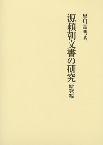 [書籍]/源頼朝文書の研究 研究編/黒川高明/著/NEOBK-1682305