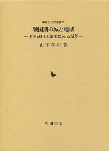[書籍]/戦国期の城と地域 甲斐武田氏領国にみる城館 (中世史研究叢書)/山下孝司/著/NEOBK-1682772