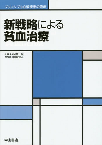 [書籍]/新戦略による貧血治療 (プリンシプル血液疾患の臨床)/山崎宏人/専門編集/NEOBK-1683122