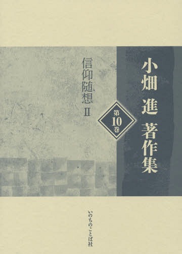 [書籍]/小畑進著作集 第10巻/小畑進/著/NEOBK-1683204