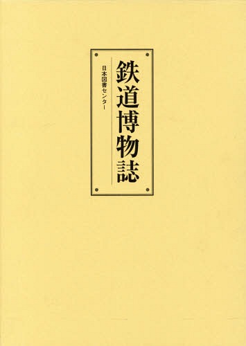 [書籍]/鉄道博物誌 復刻/〔鉄道記念物研究会/編集〕/NEOBK-1683699