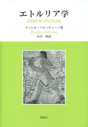 [書籍]/エトルリア学 / 原タイトル:ETRUSCOLOGIA 原著第7版の翻訳/マッシモ・パロッティーノ/著 小川熙/訳/NEOBK-1684209