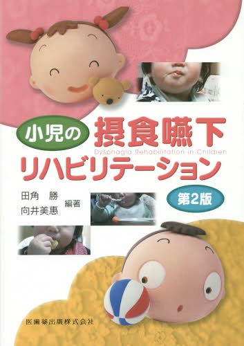 [書籍]/小児の摂食嚥下リハビリテーション/田角勝/編著 向井美惠/編著/NEOBK-1684245