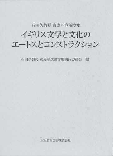 書籍]/イギリス文学と文化のエートスとコンストラクション 石田久教授