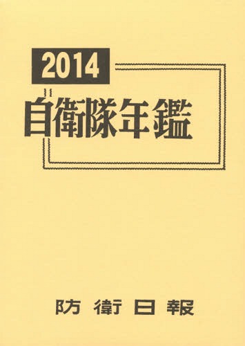 1978年 自衛隊年鑑 防衛日報社 送料無料】[書籍]/自衛隊年鑑 2014/防衛日報社/NEOBK-1684649 | 軍事
