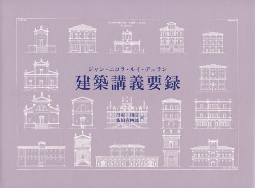 [書籍]/建築講義要録 / 原タイトル:Precis des Lecons d’Architecture donnees a l’Ecole Royale polytechnique/ジャン・ニコラ・ルイ・デュラン/〔著〕 丹羽和彦/訳 飯田喜四郎/訳/NEOBK-1687509