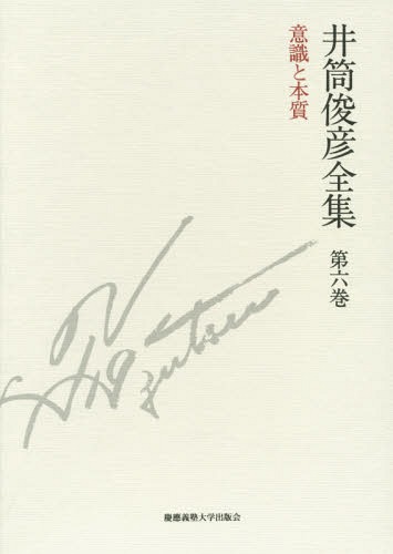 [書籍]/井筒俊彦全集 第6巻/井筒俊彦/著/NEOBK-1687764