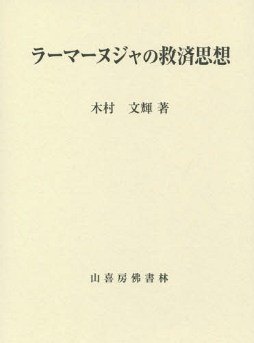 [書籍]/ラーマーヌジャの救済思想/木村文輝/著/NEOBK-1688439